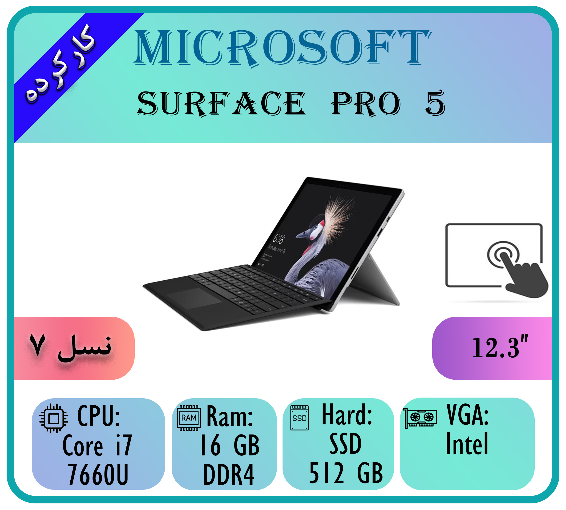 SURFACE PRO 5 SURFACE PRO 5 - تصویر 1