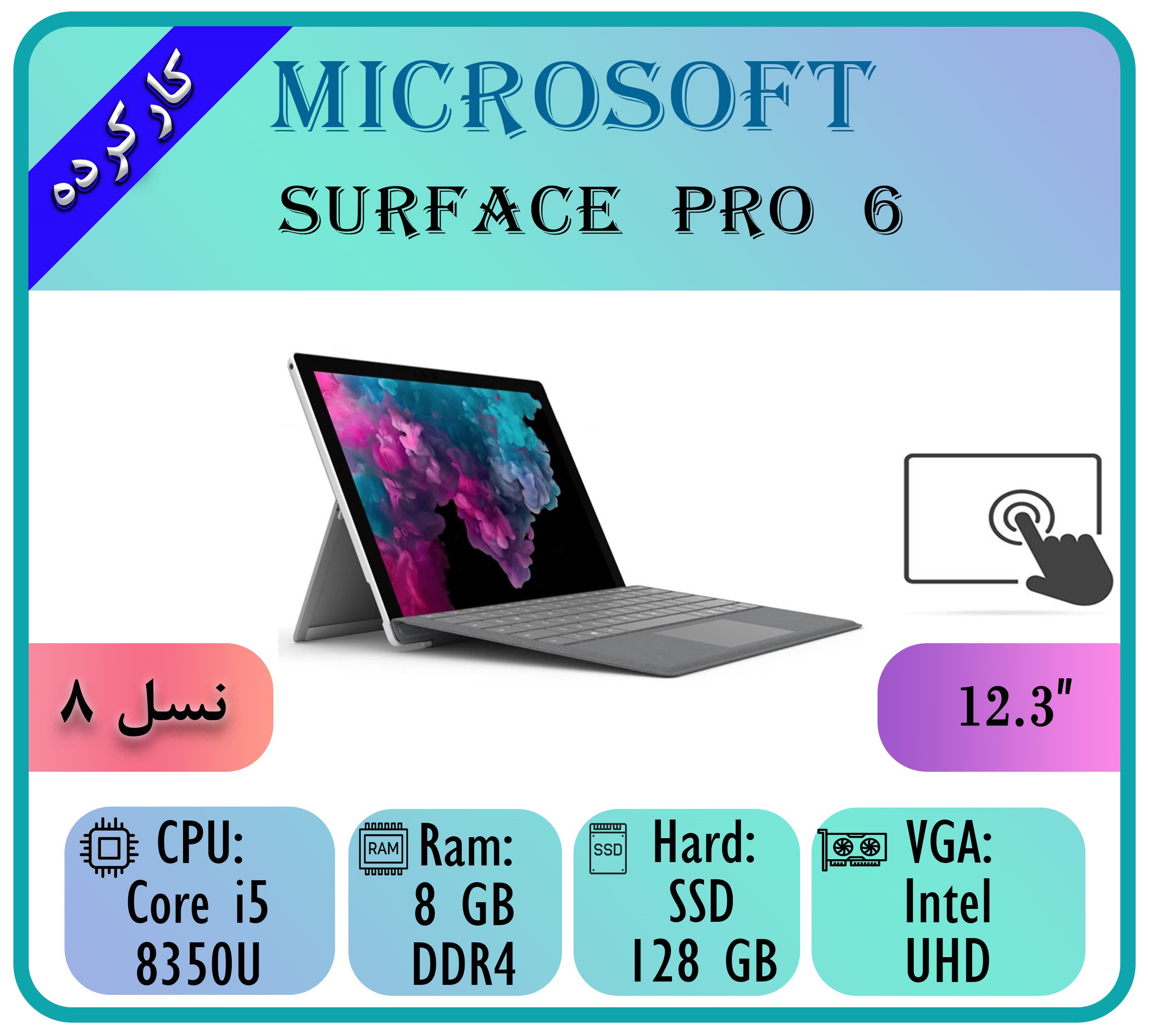 SURFACE PRO 6-33 SURFACE PRO 6 - تصویر 1